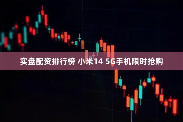 实盘配资排行榜 小米14 5G手机限时抢购