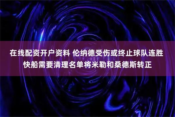 在线配资开户资料 伦纳德受伤或终止球队连胜 快船需要清理名单将米勒和桑德斯转正