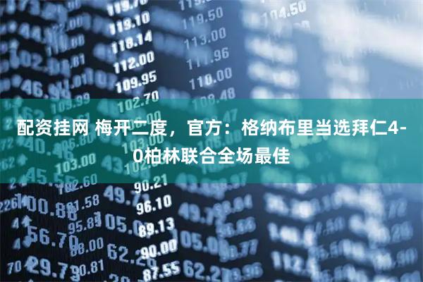 配资挂网 梅开二度，官方：格纳布里当选拜仁4-0柏林联合全场最佳